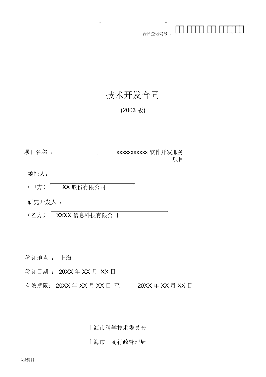 某軟件公司技術開發合同模板（技術服務與技術開發）