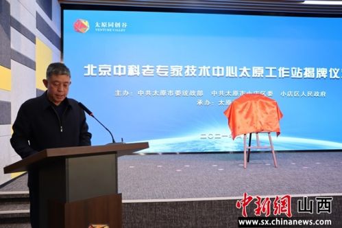 北京中科老專家技術中心太原工作站正式揭牌，開啟技術開發與成果轉化新篇章